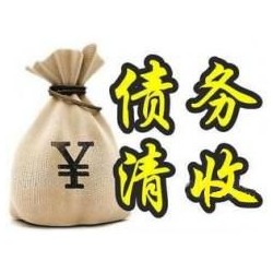 阳江镇收账公司追缴债务的基本法则